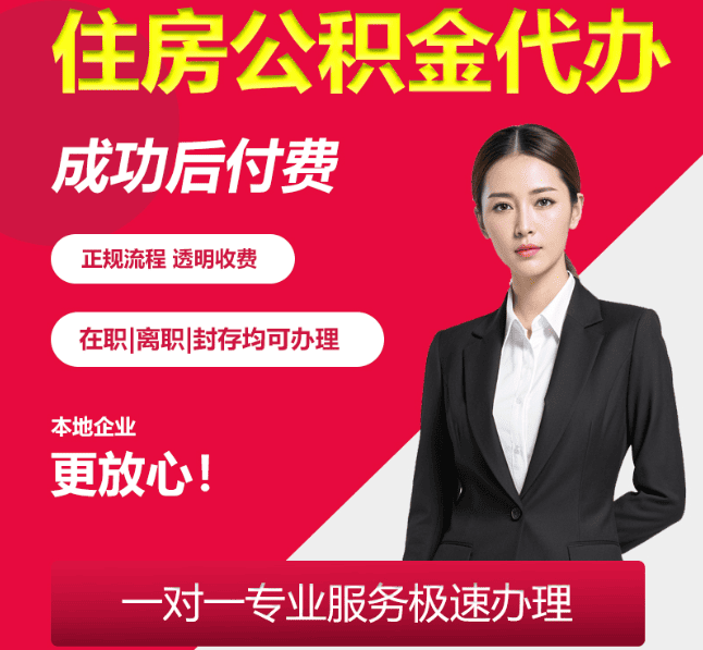 鄂托克前住房公积金代办